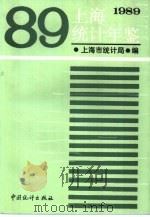 上海统计年鉴  1989   1989  PDF电子版封面  7503702753  上海市统计局编 
