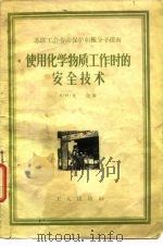 使用化学物质工作时的安全技术   1956  PDF电子版封面    （苏）尤金（К.А.Юдин）著；慧辉译 