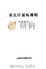 布氏杆菌病专辑     PDF电子版封面     