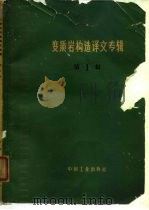 变质岩构造译文专辑  第1辑   1965  PDF电子版封面  15165·3985(地质337)  E.H.克朗克（Krank，E.H.）等著；林彻等译 