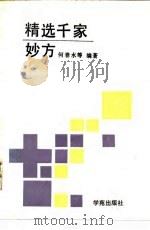 精选千家妙方   1991  PDF电子版封面  7800607585  何春水，易之主编 