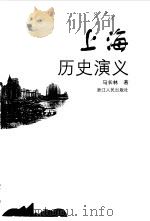 上海历史演义   1999  PDF电子版封面  7213017918  马长林著 