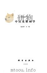 中医皮肤病学（1994 PDF版）