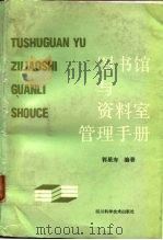 图书馆与资料室管理手册   1987  PDF电子版封面  7536402147  郭星寿编著 