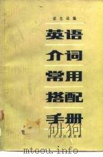 英语介词常用搭配手册   1982  PDF电子版封面  17118·55  谌志远编 
