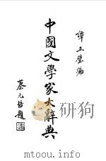 中国文学家大辞典（1981 PDF版）