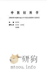 中医妇科学（1989 PDF版）