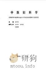 中医妇科学   1989  PDF电子版封面  7805846677  肖承悰主编；北京高等教育自学考试委员会，北京中医学院组织编写 