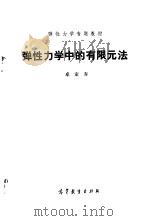 弹性力学中的有限元法   1987  PDF电子版封面  15010·0831  卓家寿编 