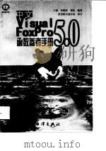 中文 Visual FoxPro 5.0函数参考手册（1998 PDF版）