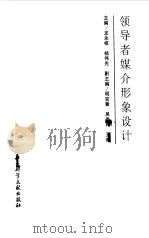 领导者媒介形象设计   1997  PDF电子版封面  7800509362  龙永枢，杨伟光主编 