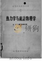 热力学与统计物理学（1958 PDF版）