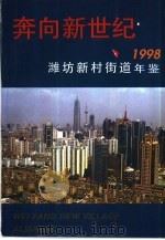 奔向新世纪-潍坊新村街道年鉴  1998     PDF电子版封面     