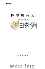 科学的历史   1983  PDF电子版封面  13231·88  （日）大沼正则著；宋孚信等译 