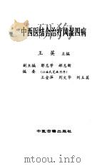 中西医结合治疗风湿四病（1998 PDF版）
