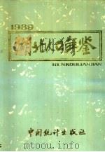 湖北人口年鉴  1989（1989 PDF版）