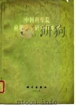 中国科学院应用化学研究所集刊  第12集（1964 PDF版）