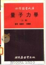 科学图书大库  量子力学  上   1971  PDF电子版封面    张寿彭，林国经译 