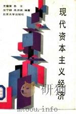 现代资本主义经济   1989  PDF电子版封面  7301008236  王俊宜等编著 