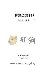 智慧经营138（1991 PDF版）