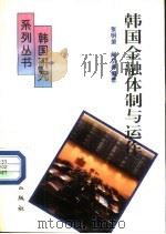 韩国金融体制与运作   1995  PDF电子版封面  7506006022  张明梁，闻岳春编著 