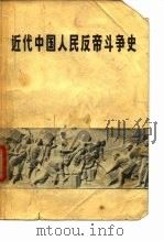 近代中国人民反帝斗争史  1840-1919（1973 PDF版）