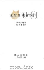 洗冤集录校译（1980 PDF版）