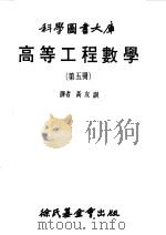 高等工程数学  5   1979  PDF电子版封面    黄友训译 