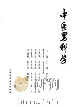 中医男科学   1988  PDF电子版封面  7530803956  王琦，曹开镛主编 