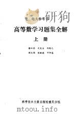 高等数学习题集全解  上   1986  PDF电子版封面  7176·18  谢云荪等编著 