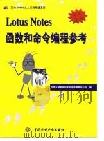 Lotus Notes 函数和命令编程参考（1997 PDF版）