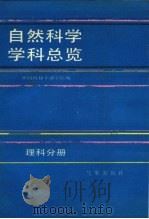 自然科学学科总览  理科分册（1989 PDF版）