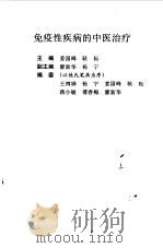 免疫性疾病的中医治疗   1998  PDF电子版封面  7810103830  姜国峰，耿耘主编 