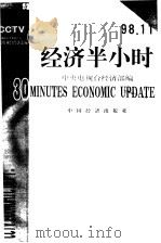 经济半小时  98.9   1999  PDF电子版封面  750174503X  中央电视台经济部编 
