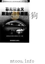 马克思主义政治经济学原理  本科试用本   1999  PDF电子版封面  7040071169  陈恕祥主编 