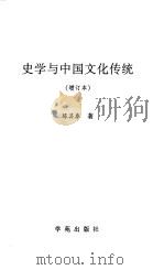 史学与中国文化传统（1999 PDF版）