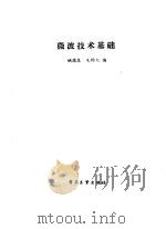 微波技术基础   1989  PDF电子版封面  7505305859  姚德淼，毛钧杰编 
