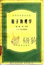 高等学校教学用书  原子物理学  第2卷  第1、2分册   1959  PDF电子版封面    З.В.史包尔斯基 