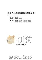 中华人民共和国最新法律全集   1999  PDF电子版封面  7800003337  唐江峡主编 