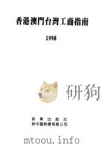 香港澳门台湾工商指南  1998（1998 PDF版）