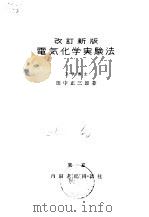 改订新版  电气化学实验法   1957  PDF电子版封面    田中正三郎 