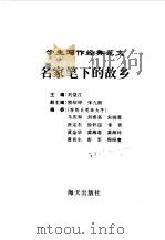 学生写作经典范文  5  名家笔下的故乡   1996  PDF电子版封面  7806153624  刘堂江主编 