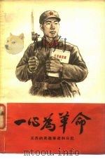 一心为革命-王杰的英雄事迹和日记（1965 PDF版）