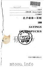 孔子语录一百则   1999  PDF电子版封面  7500105479  丁往道编译 