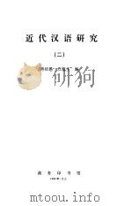 近代汉语研究  2（1999 PDF版）