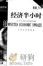 经济半小时  98·11（1999 PDF版）