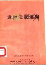 选举法规选编   1992  PDF电子版封面    陕西省选举工作办公室 