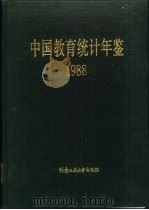 中国教育统计年鉴  1988   1989  PDF电子版封面  756390025X  中华人民共和国国家教育委员会计划建设司编 