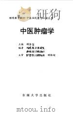 中医肿瘤学   1998  PDF电子版封面  7810503251  顾奎兴主编 