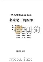 学生写作经典范文  7  名家笔下的四季   1996  PDF电子版封面  7806153624  刘堂江主编 